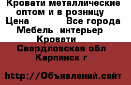 Кровати металлические оптом и в розницу › Цена ­ 2 452 - Все города Мебель, интерьер » Кровати   . Свердловская обл.,Карпинск г.